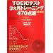 TOEIC�e�X�g3�����g���[�j���O 470�_��