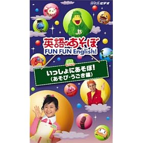 �p��ł����� FUN FUN English! ��������ɂ�����!(�����сE��������) [VHS]