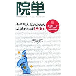 【クリックで詳細表示】院単―大学院入試のための必須英単語1800 [新書]