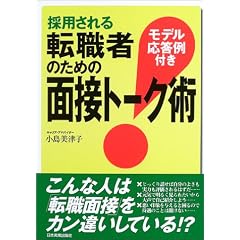  採用される転職者のための面接トーク術―モデル応答例付き (単行本)小島 美津子 (著) 