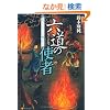 �Z���̎g�ҁ\腖����{��O�����E�����