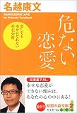 [Book]名越 康文 危ない恋愛 (知恵の森文庫)