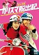 �J���X�}�E�o�L [DVD]