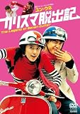 [DVD]ユン・ウネ カリスマ脱出記 [DVD]