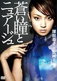 [DVD]萩原聖人 蒼い瞳とニュアージュ [DVD]