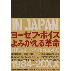 BEUYS IN JAPAN ���[�[�t�E�{�C�X ��݂�����v��
