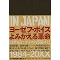 BEUYS IN JAPAN ���[�[�t�E�{�C�X ��݂�����v��