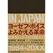 BEUYS IN JAPAN ���[�[�t�E�{�C�X ��݂�����v��