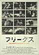 �t���[�N�X [DVD]