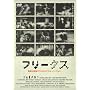 �t���[�N�X [DVD]