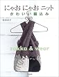�ɂႨ�ɂႨ�j�b�g�\���킢���ҍ���zakka & wear