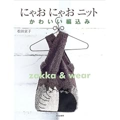 �ɂႨ�ɂႨ�j�b�g�\���킢���ҍ���zakka & wear