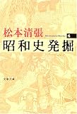 [Book]松本 清張 昭和史発掘 (4) [新装版] (文春文庫)