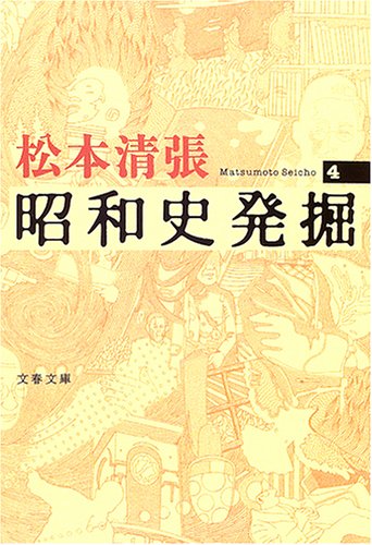  昭和史発掘 (4) [新装版] (文春文庫)