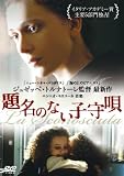 [DVD]ピエラ・デッリ・エスポスティ 題名のない子守唄 [DVD]