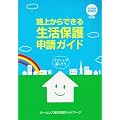 �H�ォ��ł��鐶���ی�\���K�C�h ������