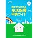 �H�ォ��ł��鐶���ی�\���K�C�h ������