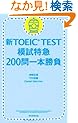 �VTOEIC TEST�͎����} 200���{����