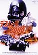 �f�X�E���[�X2000 [DVD]