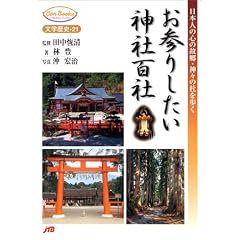 お参りしたい神社百社―日本人の心の故郷・神々の杜を歩く (JTBキャンブックス) (単行本)