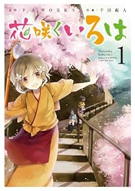 花咲くいろはイメージ