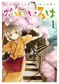 花咲くいろは(1) (ガンガンコミックスJOKER)