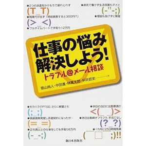 仕事の悩み解決しよう!―トラブル@メール相談 仕事の悩み解決しよう!―トラブル@メール相談