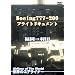 ���E�̃G�A���C�i�[ Boeing 777-200 �t���C�g�h�L�������g �������H�c [DVD]