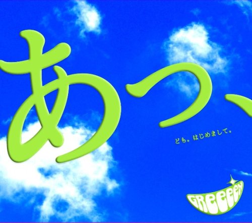  あっ、ども。はじめまして。