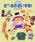 ���ׂ�̂�������!�\�݂�Ȃ��� (���񂫂�����H�炦�ق�)