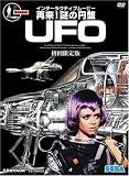 [DVD]エド・ビショップ 再来 ! 謎の円盤UFO 初回限定版 [DVD]