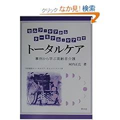 【クリックでお店のこの商品のページへ】トータルケア―セルフ・ケアからターミナル・ケアまで 事例から学ぶ高齢者介護: 河内 正広: 本