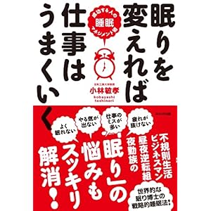 【クリックで詳細表示】眠りを変えれば仕事はうまくいく： 小林 敏孝： 本