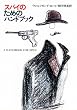 �X�p�C�̂��߂̃n���h�u�b�N (�n���J������ NF 79)