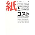 ���ƃR�X�g�\COST:VALUE