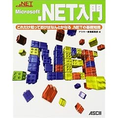 Microsoft.NET����\���ꂾ���m���Ă����΂Ȃ�Ƃ��Ȃ�.NET�̊�b�m�� (.NET�v���O���~���O�V���[�Y)