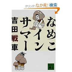 �Ȃ߂��C���T�}�[ (�u�k�Е���)