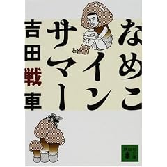 �Ȃ߂��C���T�}�[ (�u�k�Е���)