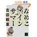 �Ȃ߂��C���T�}�[ (�u�k�Е���)