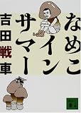 �Ȃ߂��C���T�}�[ (�u�k�Е���)