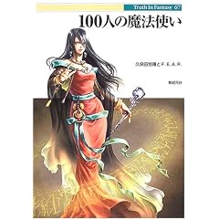 100�l�̖��@�g�� (Truth In Fantasy)