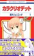 �J���N���I�f�b�g 1 (�ԂƂ��COMICS)