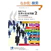 �}�\�ł݂鐢�E�̎Љ���2 OECD�Љ��w�W�\�n���E�s�����E�Љ�I�r���̍��۔�r