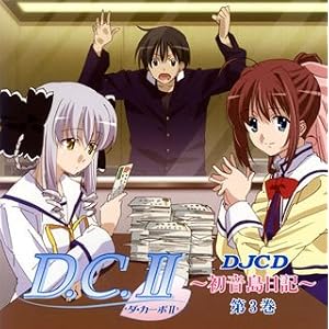【クリックで詳細表示】DJCD WEBラジオ D.C.II 初音島日記 第3巻