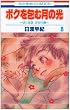 �{�N���ތ��̌� 8�\�u�ڂ��n���v������� (�ԂƂ��COMICS)