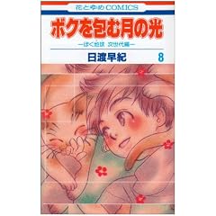 �{�N���ތ��̌� 8�\�u�ڂ��n���v������� (�ԂƂ��COMICS)