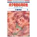 �{�N���ތ��̌� 8�\�u�ڂ��n���v������� (�ԂƂ��COMICS)
