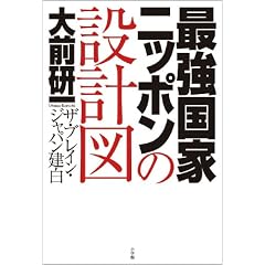 【本】最強国家ニッポンの設計図
