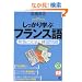 ��������w�ԃt�����X��\�����ƕ��@�Ɨ��K��� (CD book�\Basic language learning series)