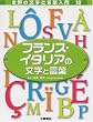 �t�����X�E�C�^���A�̕����ƌ��t (���E�̕����ƌ��t����)